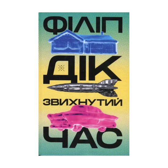 Зображення Звихнутий час
