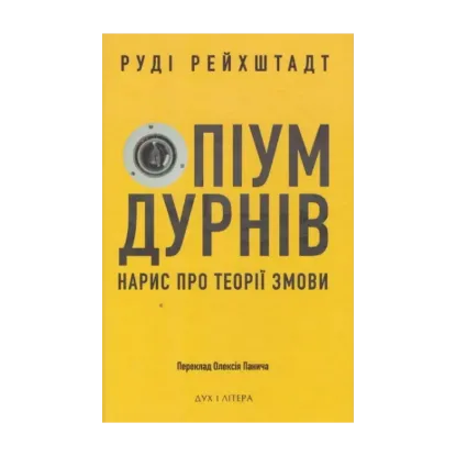 Зображення Опіум дурнів: нарис про теорії змови