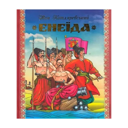 Зображення Енеїда