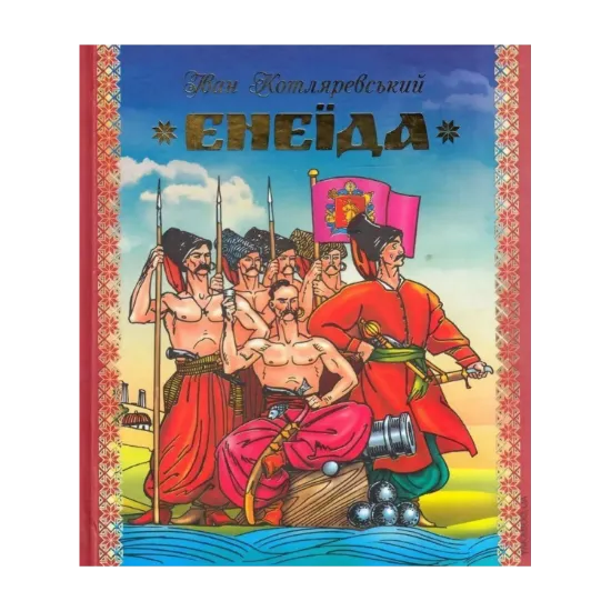 Зображення Енеїда
