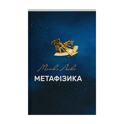 Зображення Метафізика