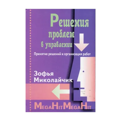 Зображення Решения проблем в управлении. Принятие решений и организация работ