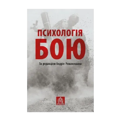 Зображення Психологія бою