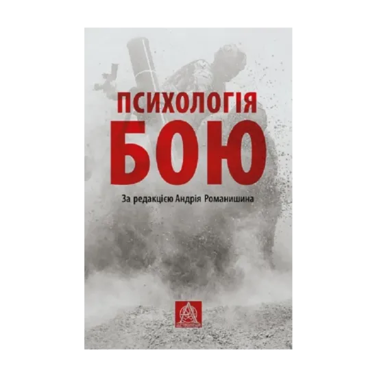 Зображення Психологія бою