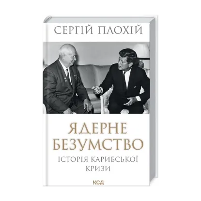 Зображення Ядерне безумство. Історія Карибської кризи