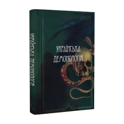 Зображення Українська демонологія