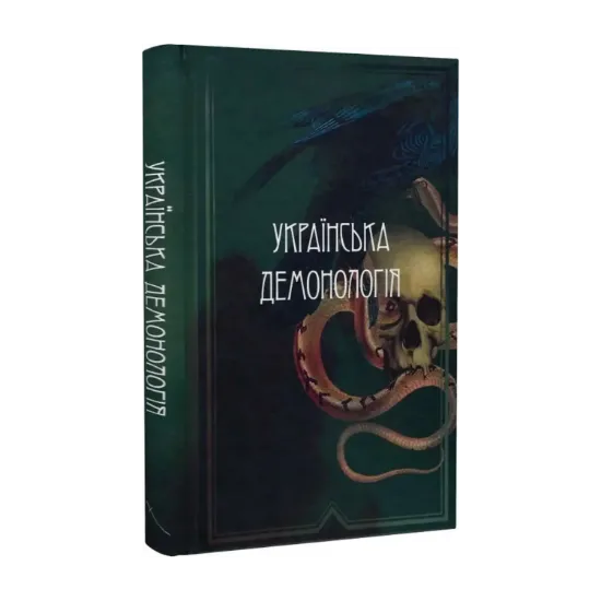 Зображення Українська демонологія