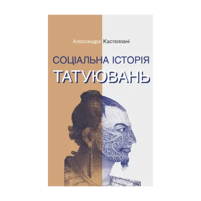 Зображення Соціальна історія татуювань