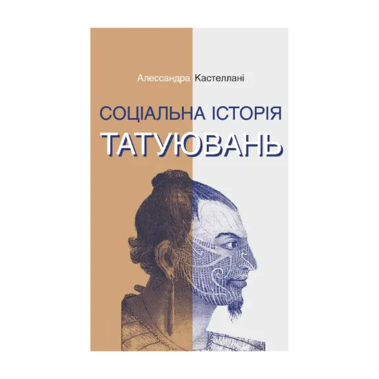 Зображення Соціальна історія татуювань