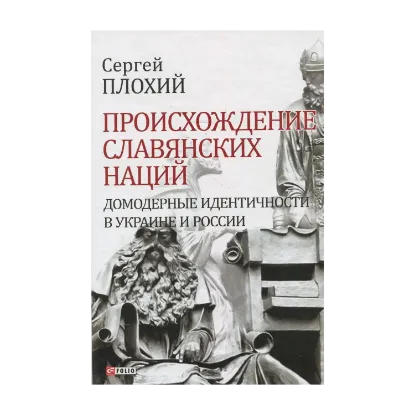 Зображення Происхождение славянских наций. Домодерные идентичности в Украине и России