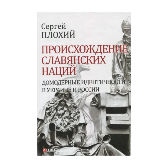 Зображення Происхождение славянских наций. Домодерные идентичности в Украине и России
