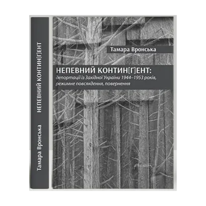 Зображення Непевний контин[г]ент: депортації із Західної України 1944–1953 років, режимне повсякдення, повернення