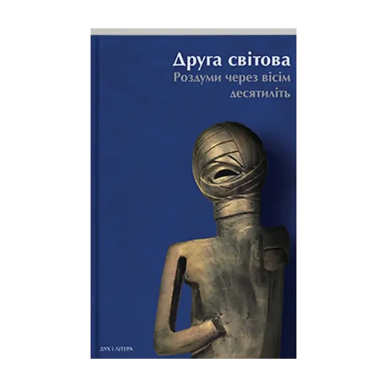 Зображення Друга світова: роздуми через вісім десятиліть