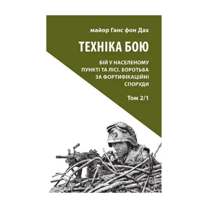 Зображення Техніка бою. Том 2. Частина 1