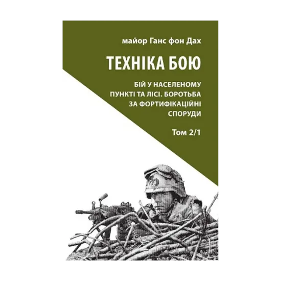 Зображення Техніка бою. Том 2. Частина 1