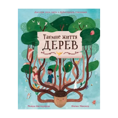 Зображення Таємне життя дерев