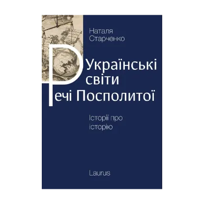 Зображення Українські світи Речі посполитої