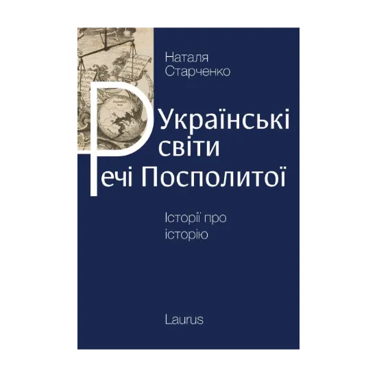 Зображення Українські світи Речі посполитої