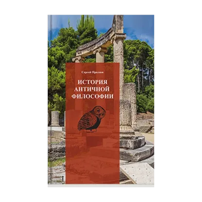 Зображення История античной философии