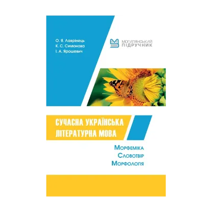 Зображення Сучасна українська літературна мова