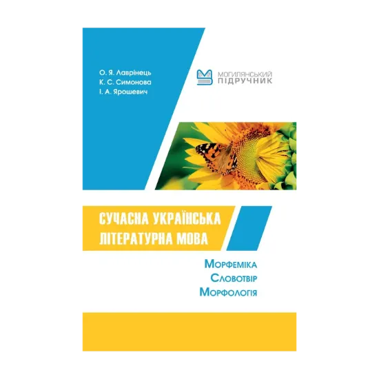 Зображення Сучасна українська літературна мова