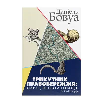 Зображення Трикутник Правобережжя. Царат, шляхта і народ. 1793-1914 рр.