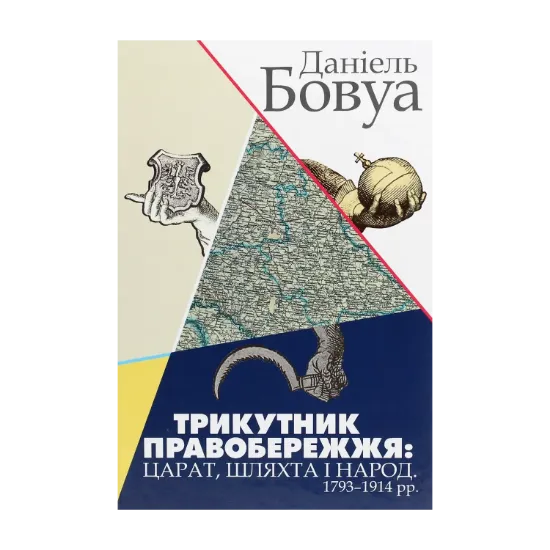 Зображення Трикутник Правобережжя. Царат, шляхта і народ. 1793-1914 рр.