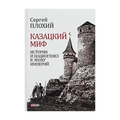 Зображення Казацкий миф. История и нациогенез в эпоху империй