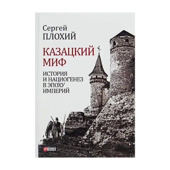 Зображення Казацкий миф. История и нациогенез в эпоху империй