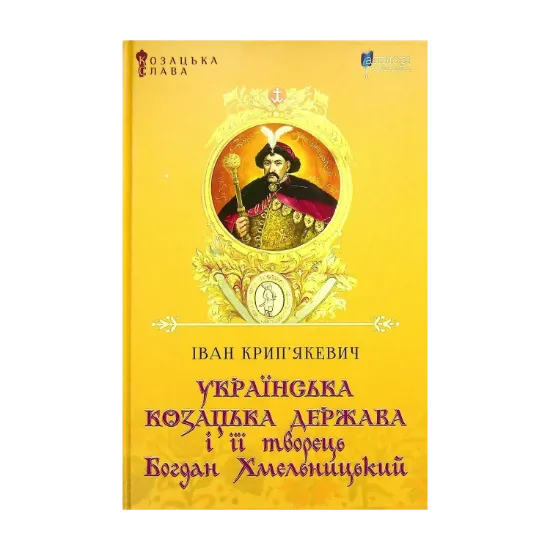 Зображення Українська козацька держава і її творець Богдан Хмельницький