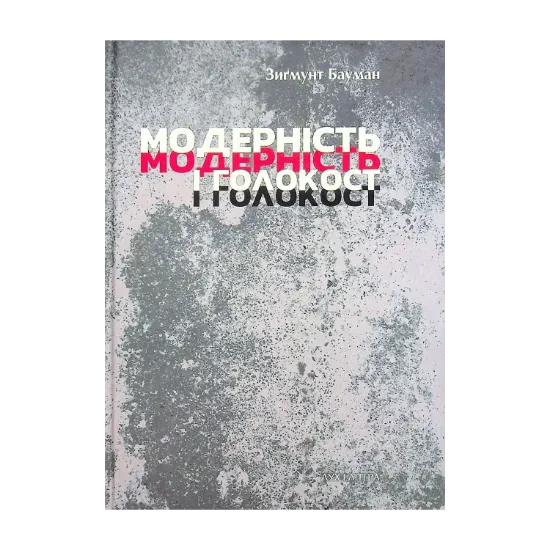 Зображення Модерність і Голокост
