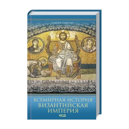 Зображення Всемирная история. Византийская империя