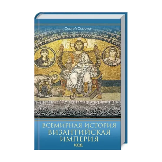 Зображення Всемирная история. Византийская империя