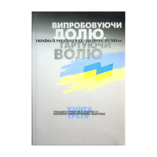 Зображення Випробовуючи долю, гартуючи волю. Україна й українці в ХХ – на початку ХХІ ст. Книга 3