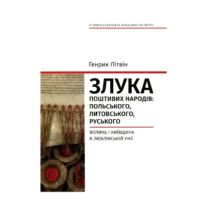 Зображення Злука поштивих народів. Польського, литовського, руського. Волинь і Київщина в Люблінській унії