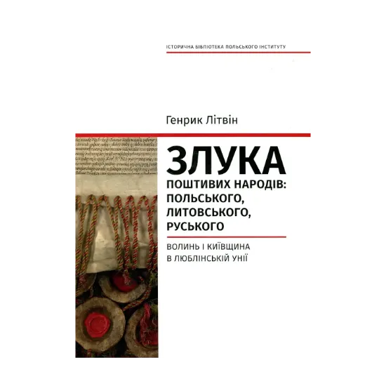 Зображення Злука поштивих народів. Польського, литовського, руського. Волинь і Київщина в Люблінській унії