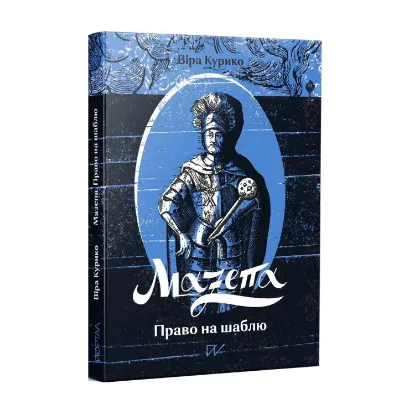 Зображення Мазепа. Право на шаблю