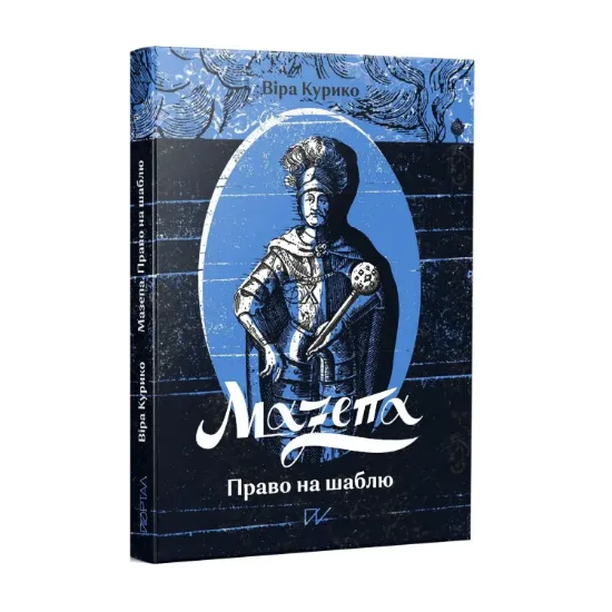 Зображення Мазепа. Право на шаблю