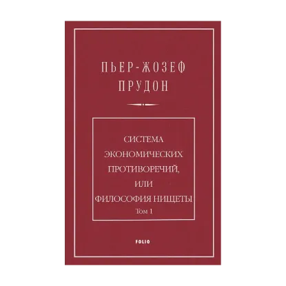 Зображення Система экономических противоречий, или Философия нищеты. Том 1