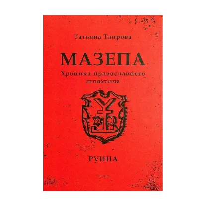 Зображення Мазепа. Хроника православного шляхтича. Руина