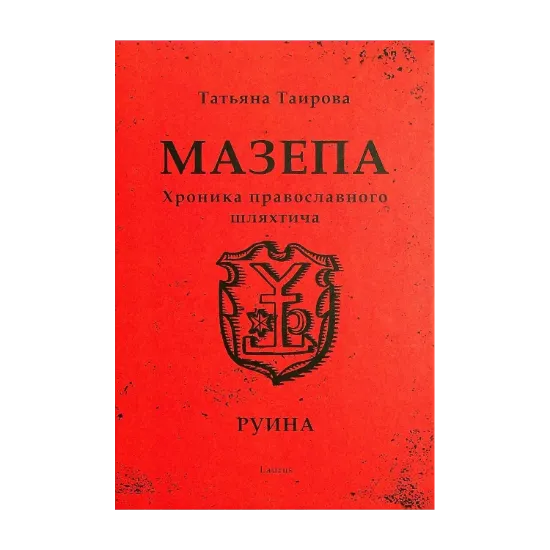 Зображення Мазепа. Хроника православного шляхтича. Руина