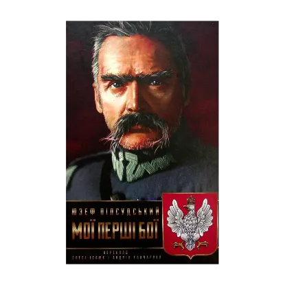 Зображення Мої перші бої