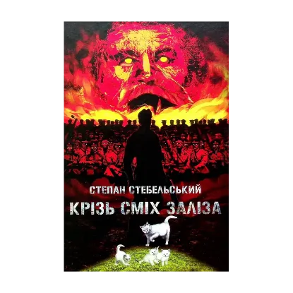 Зображення Крізь сміх заліза