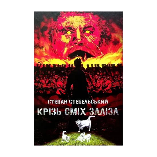 Зображення Крізь сміх заліза
