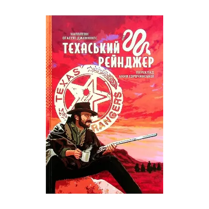 Зображення Техаський рейнджер