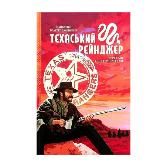 Зображення Техаський рейнджер