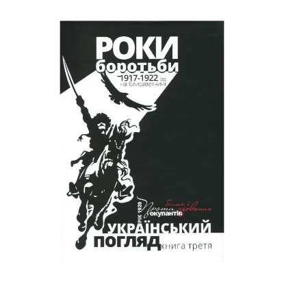 Зображення Український погляд. Роки боротьби 1917-1922 рр. на Єлисаветчині. Рік 1920. Проти білих і червоних окупантів. Книга третя