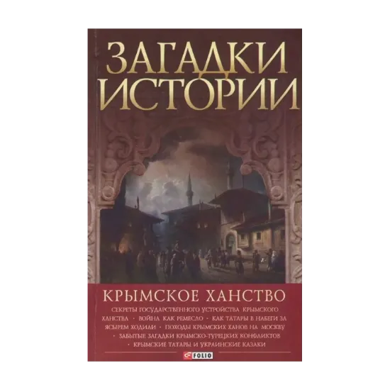 Зображення Загадки истории. Крымское ханство