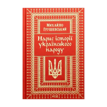 Зображення Нарис історії українського народу