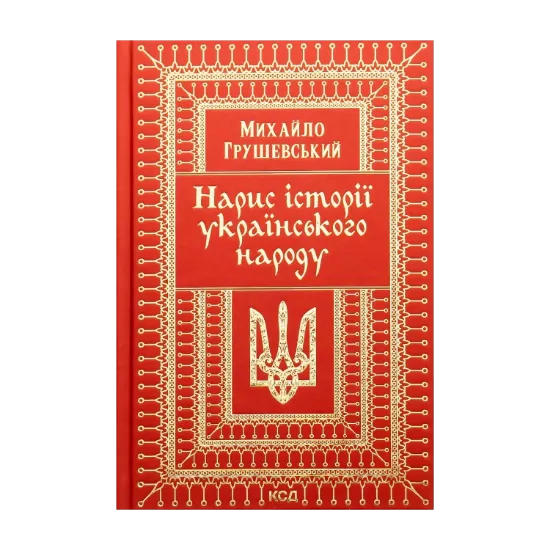 Зображення Нарис історії українського народу